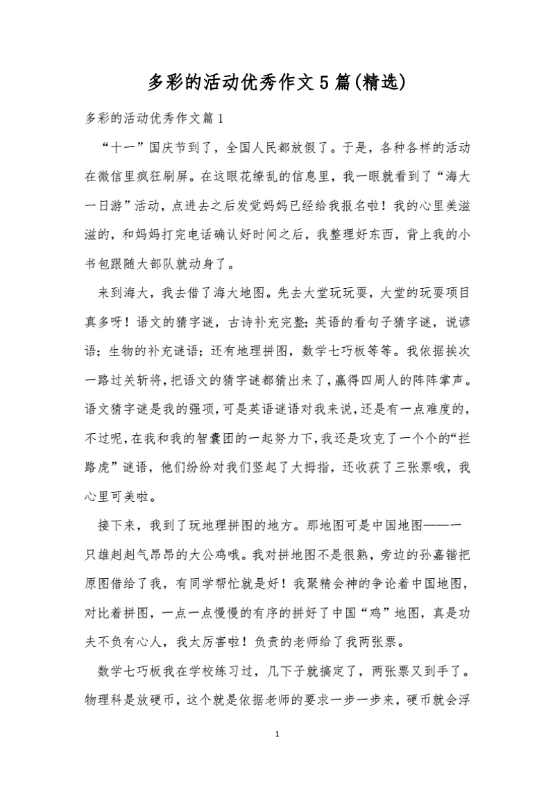 优秀作文精选