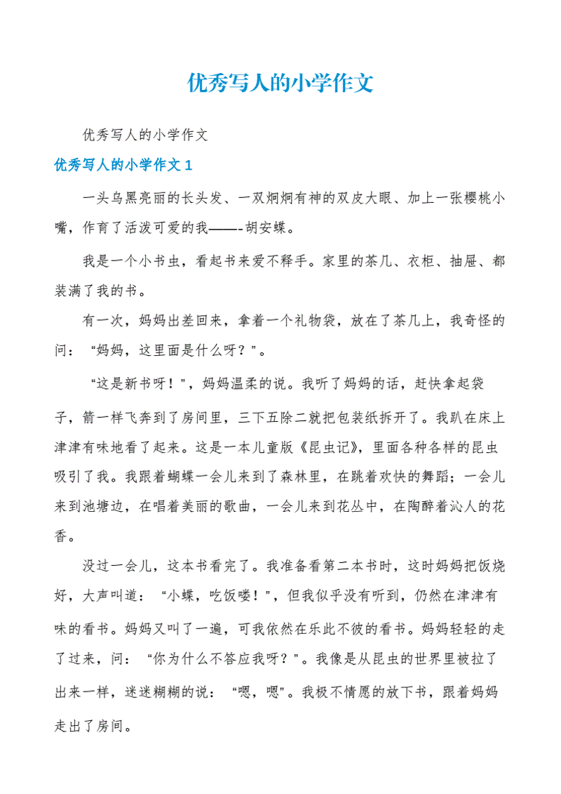 解锁小学作文的无限可能：一篇篇精心之作集锦
